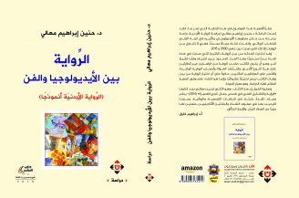 دراسة لفن الرواية الأردنية