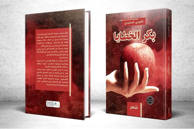 الشاعر المغربي العربي الحميدي يُصدر " بكر الخطايا "