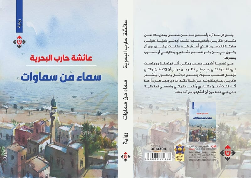 "سماء من سماوات" لعائشة البحرية.