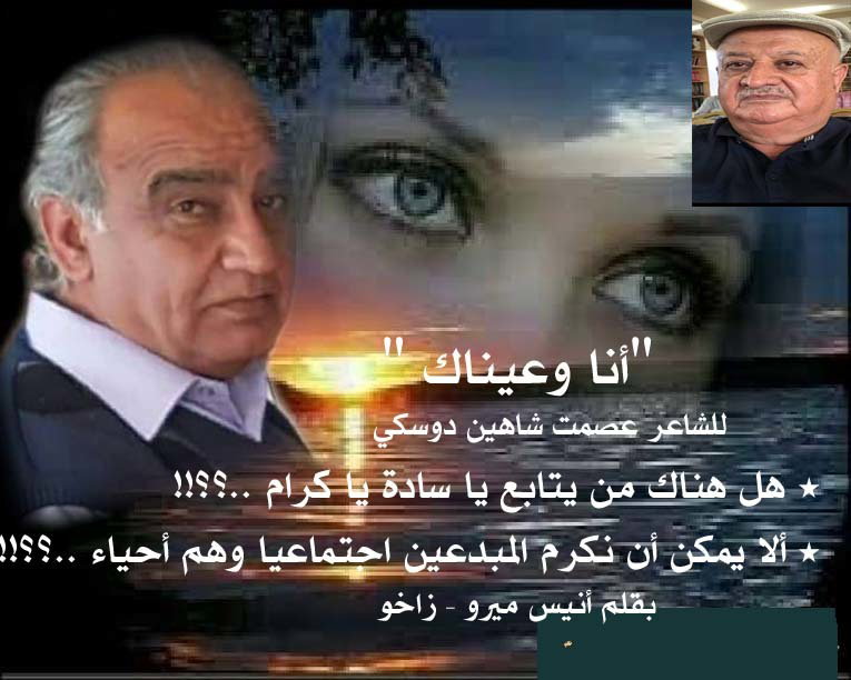 " أنا وعيناك " للشاعر عصمت شاهين دوسكي