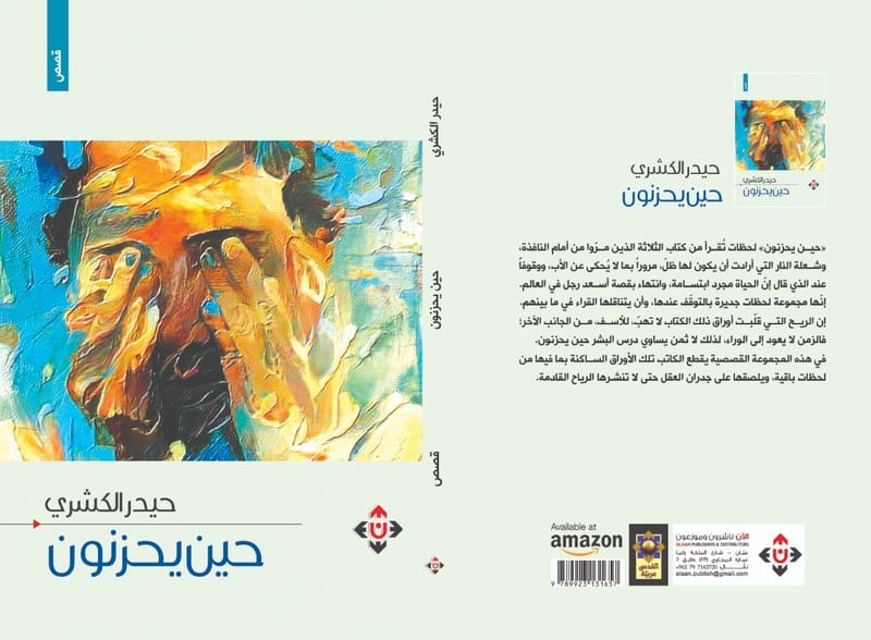 «حين يحزنون»..  إصدار جديد للقاص العُماني حيدر الكشري