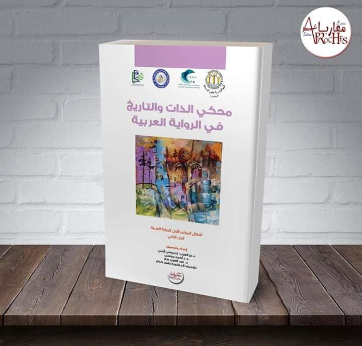 محكي الذات والتاريخ في الرواية العربية