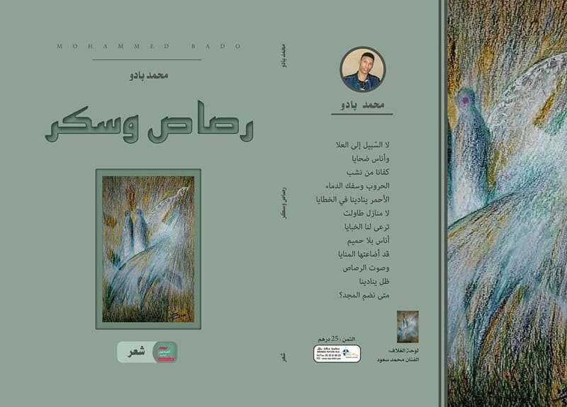 مجموعة " رصاص وسكر " .. بدايات تستشف منها الذات شاعريتها الفياضة