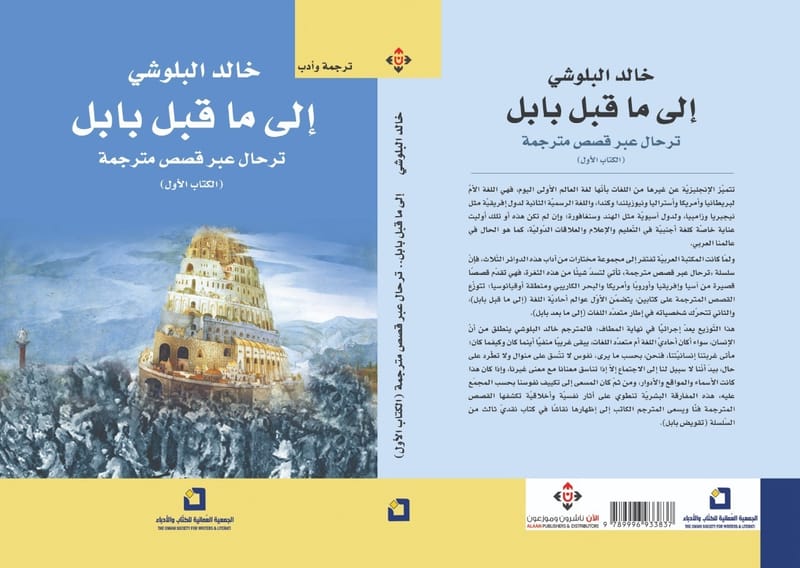 «إلى ما قبل بابل»، «إلى ما بعد بابل»، «تقويض بابل» لخالد البلوشي، رحلة فكرية باذخة عبر قصص مترجمة
