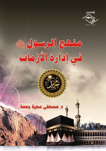 منهج الرسول في إدارة الأزمات