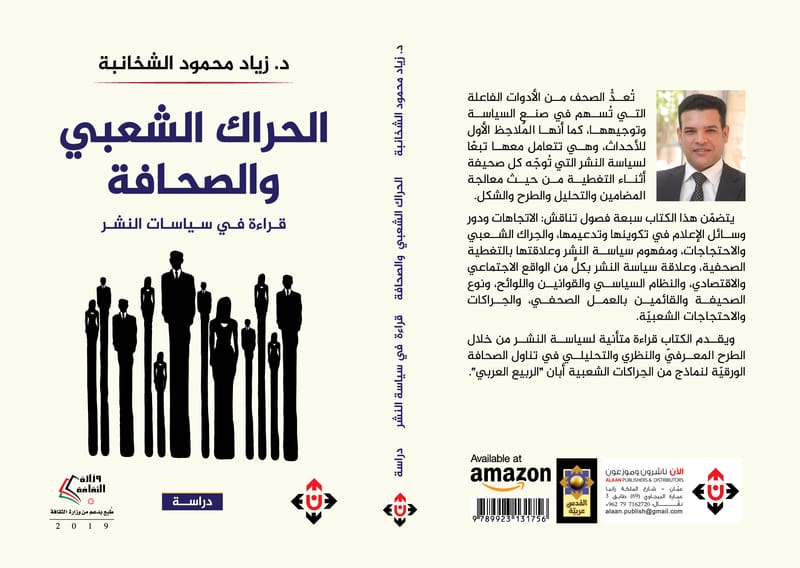 "الحراك الشعبي والصحافة" للدكتور زياد الشخانبة..  قراءة غير مجاملة لسياسات النشر