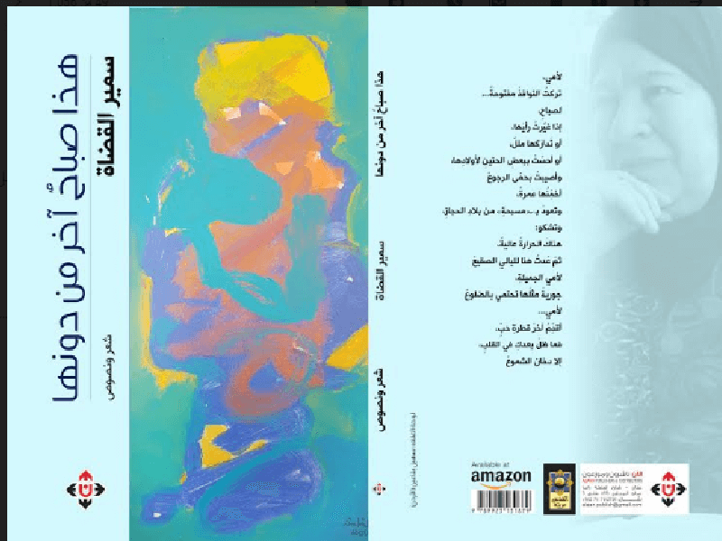 "هذا صباحٌ آخر من دونها" لسمير القضاة.. الأم ومرثية الزمن