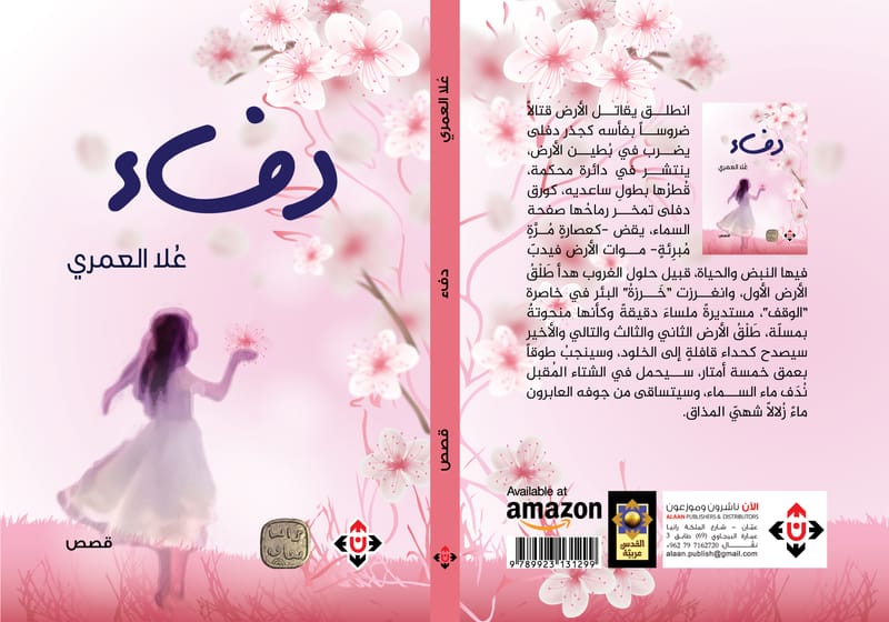 "دفء" لعلا العمري.. متتاليات قصصية