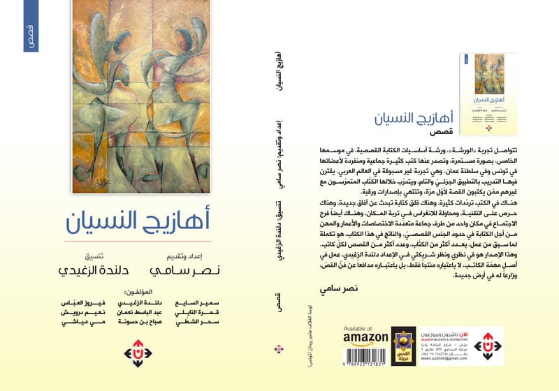 "أهازيج النسيان" مجموعة قصصية نتاج الورش التدريبية