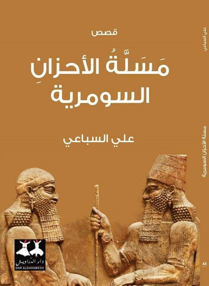 " مسلة الأحزان السومرية " لـــ علي السباعي .. لغة الفن والأساطير