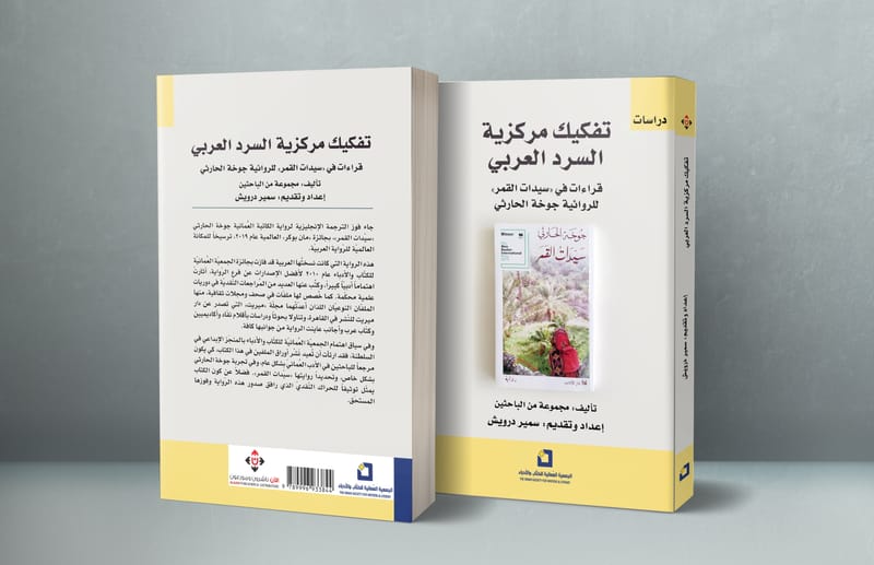 "تفكيك مركزية السرد العربي".. دراسات في "سيدات القمر" لجوخة الحارثي