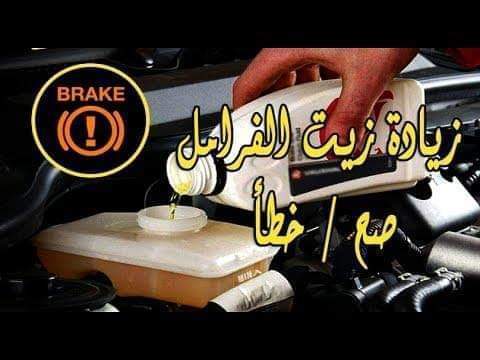 تعرف على الخطأ الشائع عند تزويد زيت الفرامل