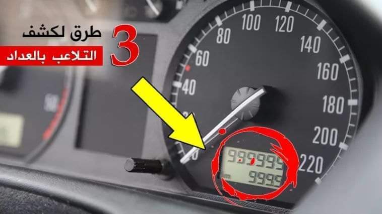 3 طرق لكشف تزوير عداد السيارة