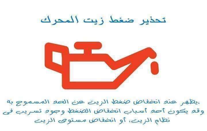 تحذير ضغط زيت المحرك