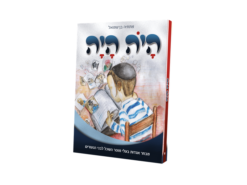 הָיֹה הָיָה