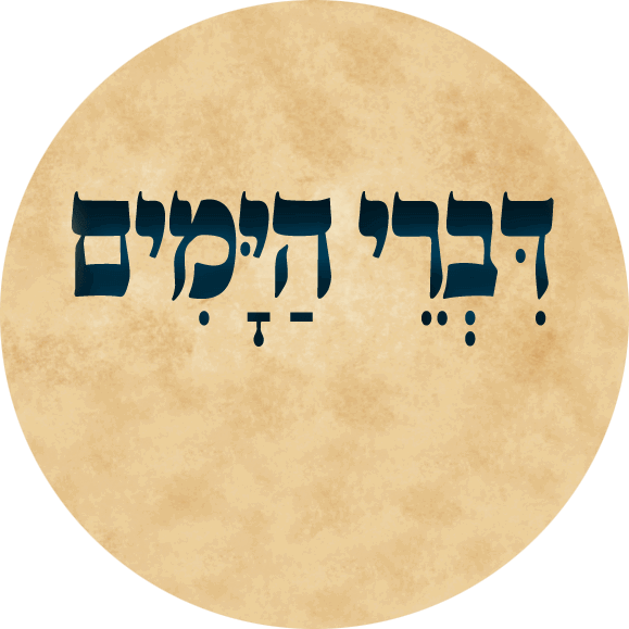 דִּבְרֵי הַיָּמִים