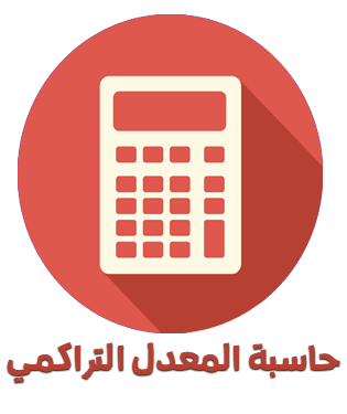 حساب المعدل التراكمي