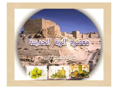 معصرة الربه الحديثة