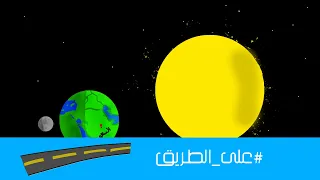 كرتون #على_الطريق (النظام الشمسي)