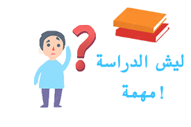 ليش الدراسة مهمة!