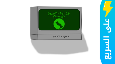 كرتون #على_السريع| اول جهاز كمبيوتر في العالم