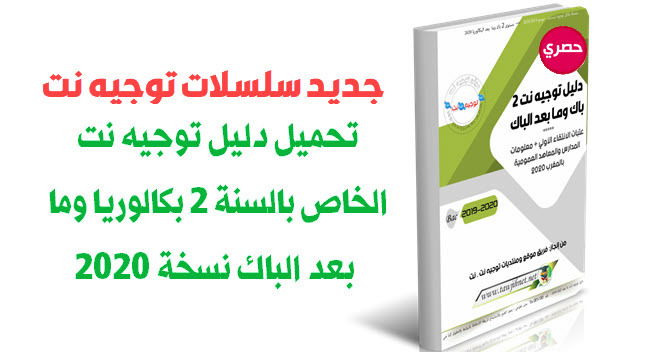 دليل التوجيه من موقع توجيه نت لتلاميد الثانية باكالوريا