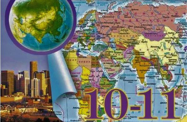 10-11 КЛАСС