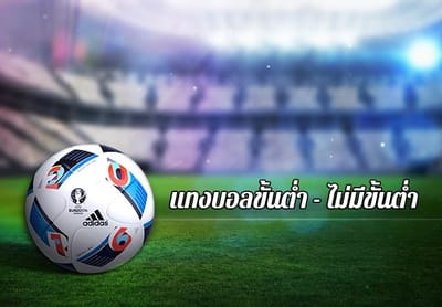 เว็บแทงบอลไม่มีขั้นต่ำ รวมข้อดีข้อเสีย ไว้ที่นี่