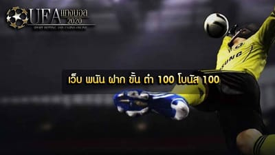 เว็บพนันบอล ฝากขั้นต่ำ 100