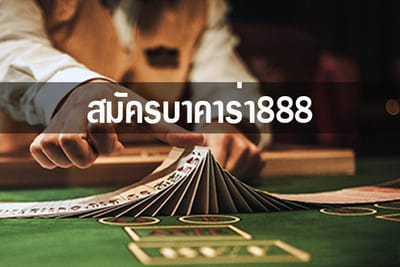 สมัครบาคาร่า888