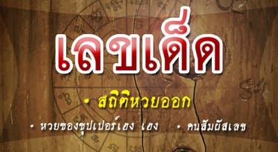 แนะนำสถานที่ขอหวย