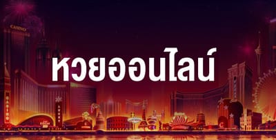 การแทงหวยออนไลน์