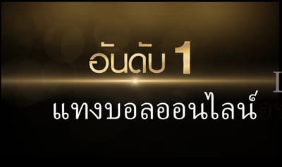 แทงบอลออนไลน์