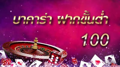 บาคาร่าออนไลน์ ขั้นต่ำ 100