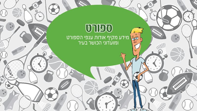 קבוצות הספורט המובילות ברמת גן