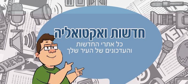 כל אתרי החדשות והעדכונים ברמת גן