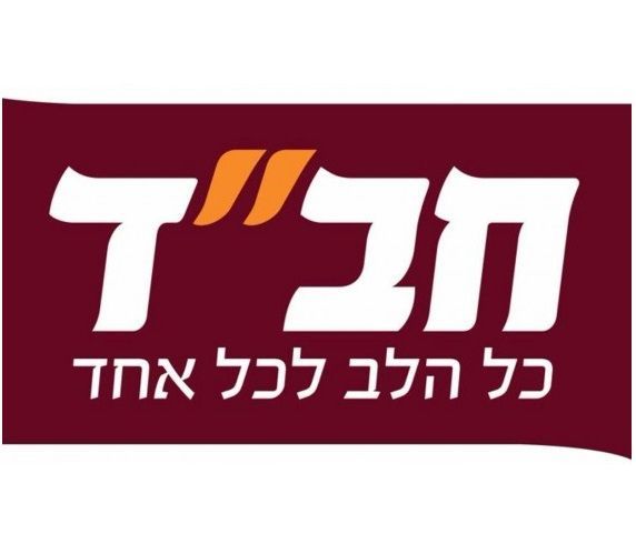 הכתובת לכל עניין יהודי: בית חב''ד ברמת גן
