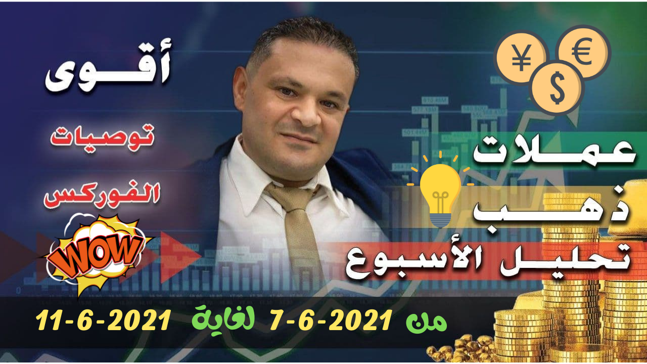 التحليل الفني الاسبوعي للعملات الرئيسية 7-6-2021