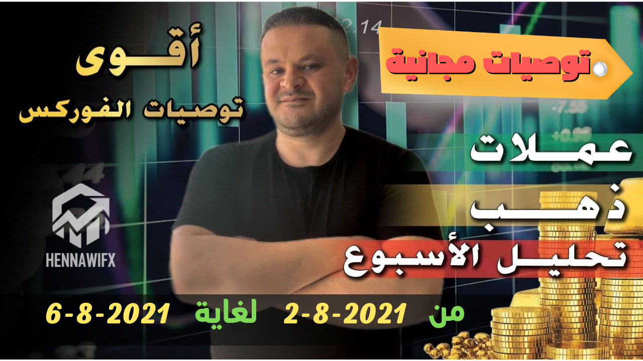 التحليل الفني الاسبوعي للعملات الرئيسية 2-8-2021