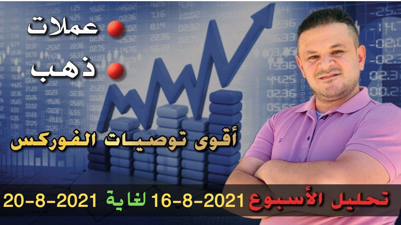 التحليل الفني الاسبوعي للعملات الرئيسية 16-8-2021