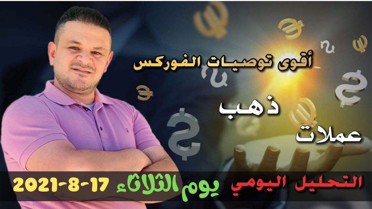 التحليل الفني اليومي للعملات يوم الثلاثاء 17-8-2021