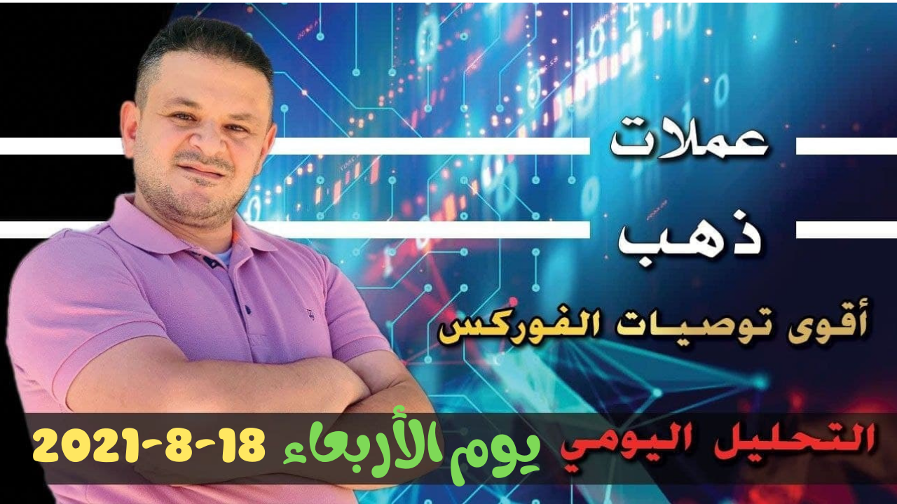 التحليل الفني اليومي دولار و ذهب  يوم الأربعاء 18-8-2021