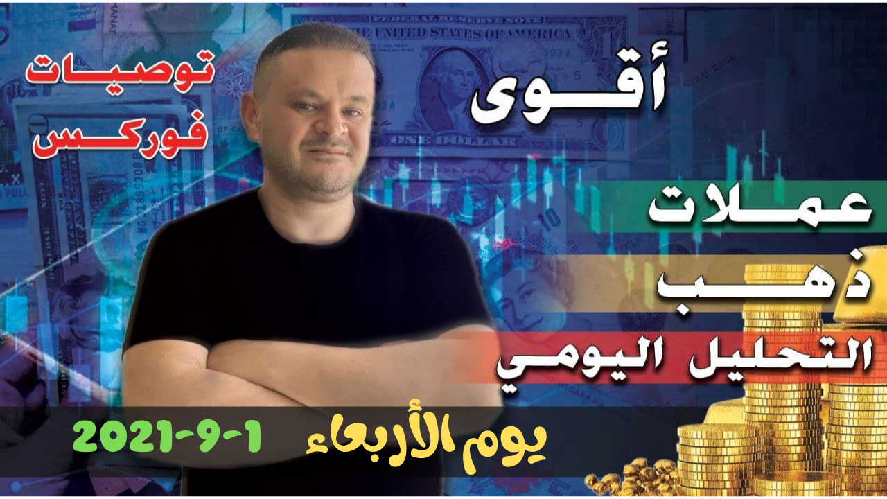 التحليل الفني اليومي للذهب واندكس الدولار يوم الأربعاء 8-9-2021