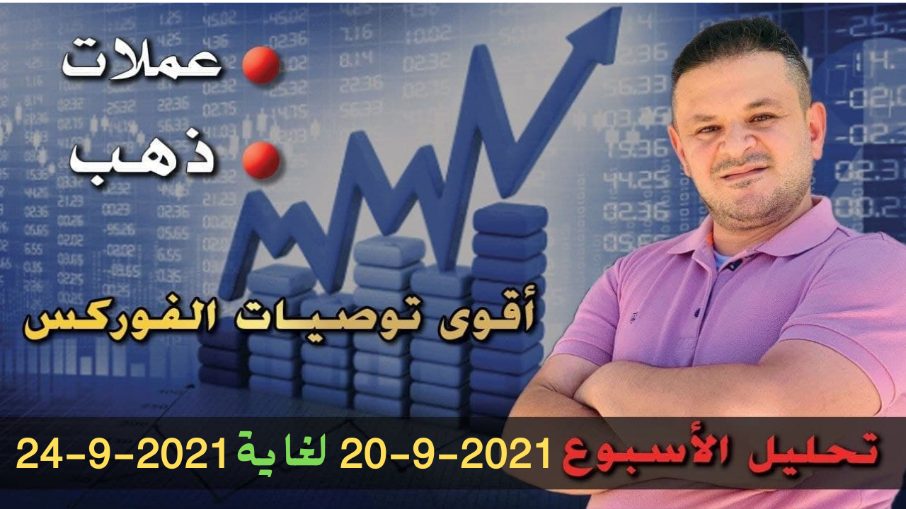 التحليل الفني الاسبوعي للعملات الرئيسية 20-9-2021