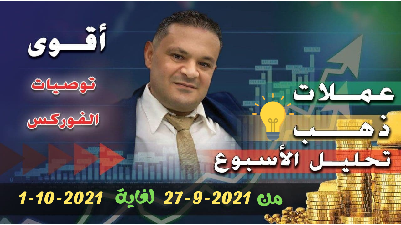 التحليل الفني الاسبوعي للعملات الرئيسية 27-9-2021