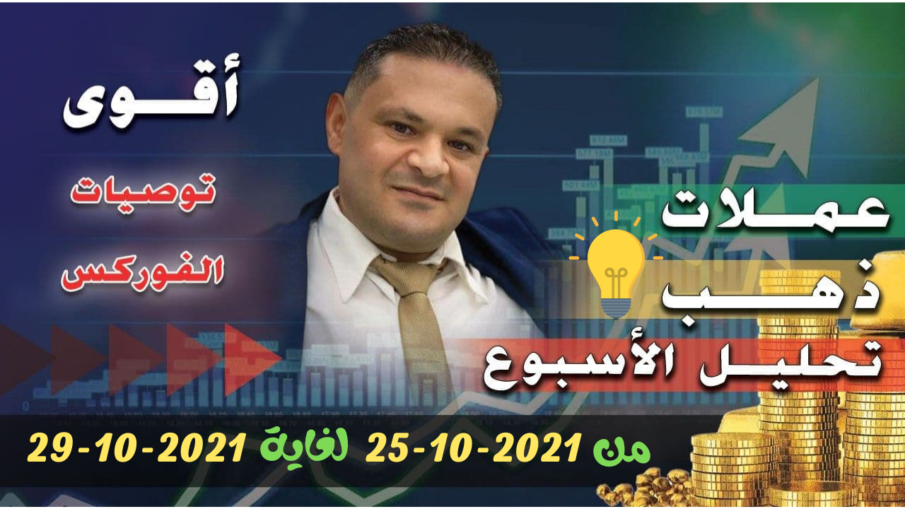 التحليل الفني الاسبوعي للعملات الرئيسية 25-10-2021