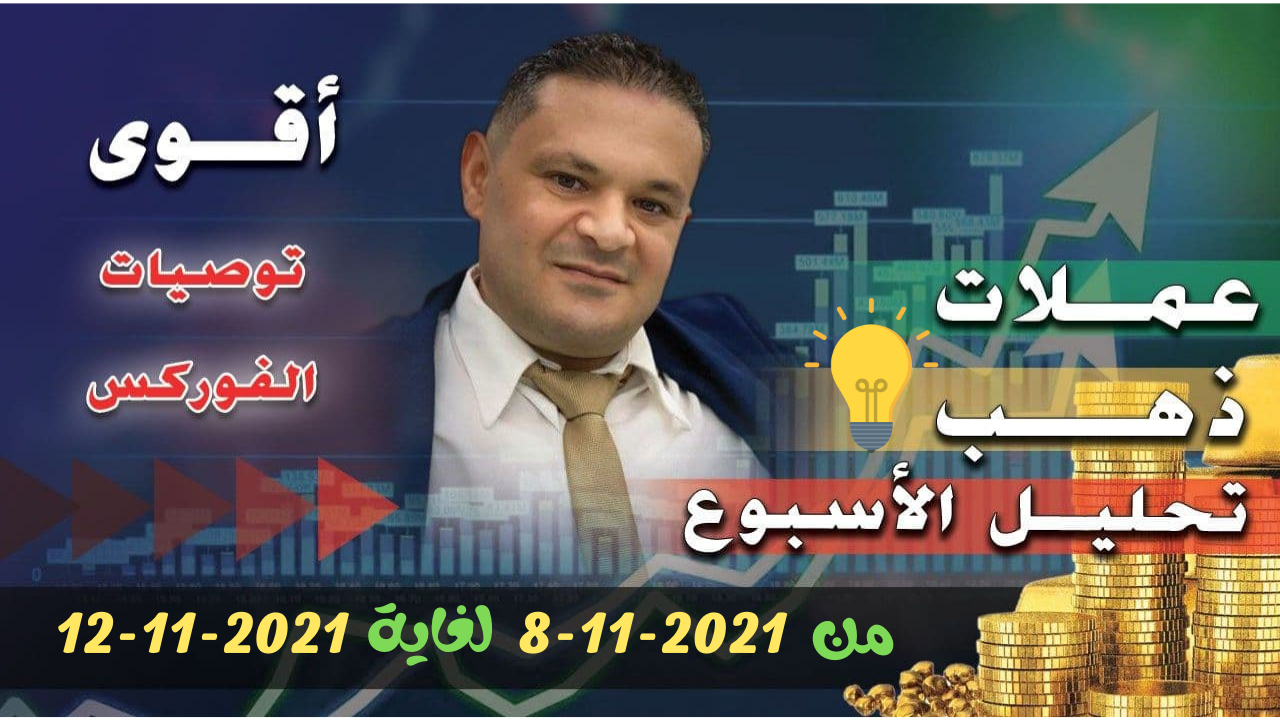 التحليل الفني الاسبوعي للعملات الرئيسية 8-11-2021