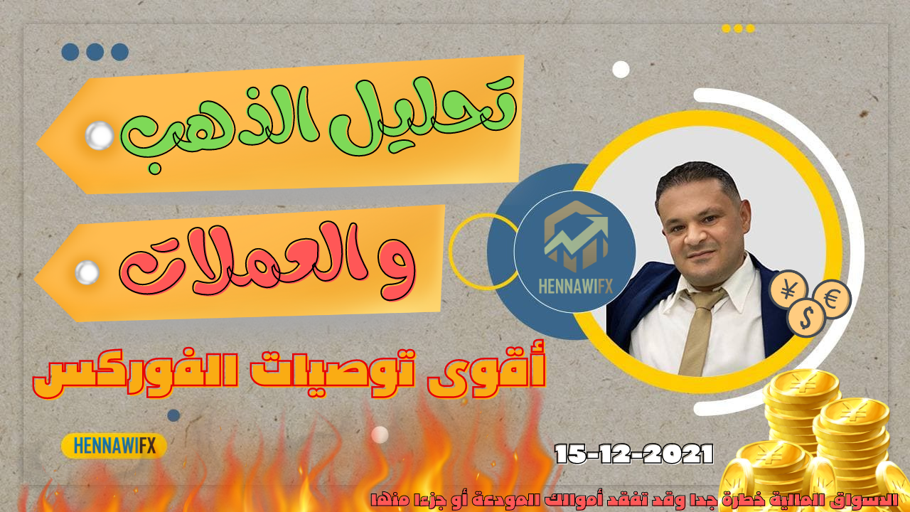 تحليل فني يومي الذهب و العملات و الدولار يوم الاربعاء 15-12-2021