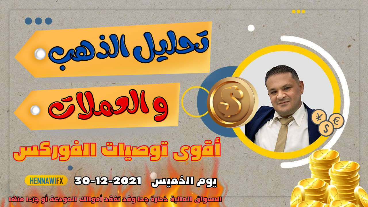 تحليل فني يومي الذهب و العملات و الدولار يوم الخميس 30-12-2021