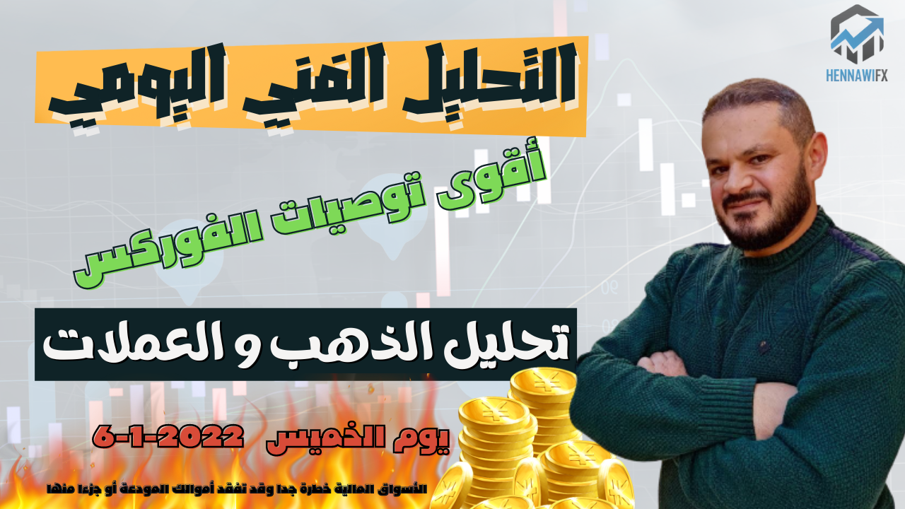 تحليل فني يومي الذهب و العملات و الدولار يوم الخميس 6-1-2022